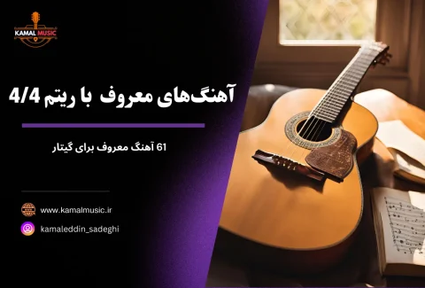 آهنگ های معروف با ریتم 4/4