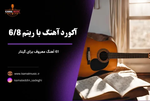 آکورد آهنگ با ریتم 6 8