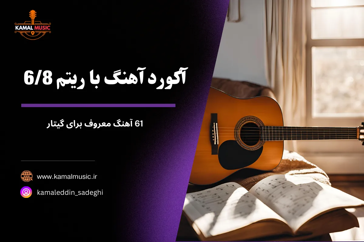 آکورد آهنگ با ریتم 6 8