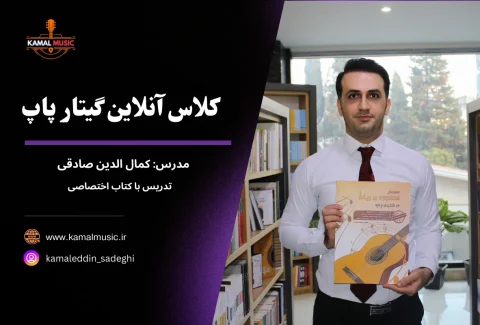 کلاس آنلاین گیتار پاپ