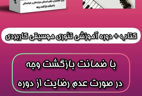 دوره تئوری موسیقی