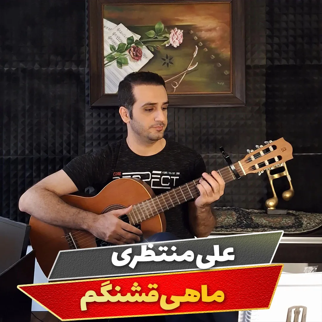 آکورد ماهی قشنگم