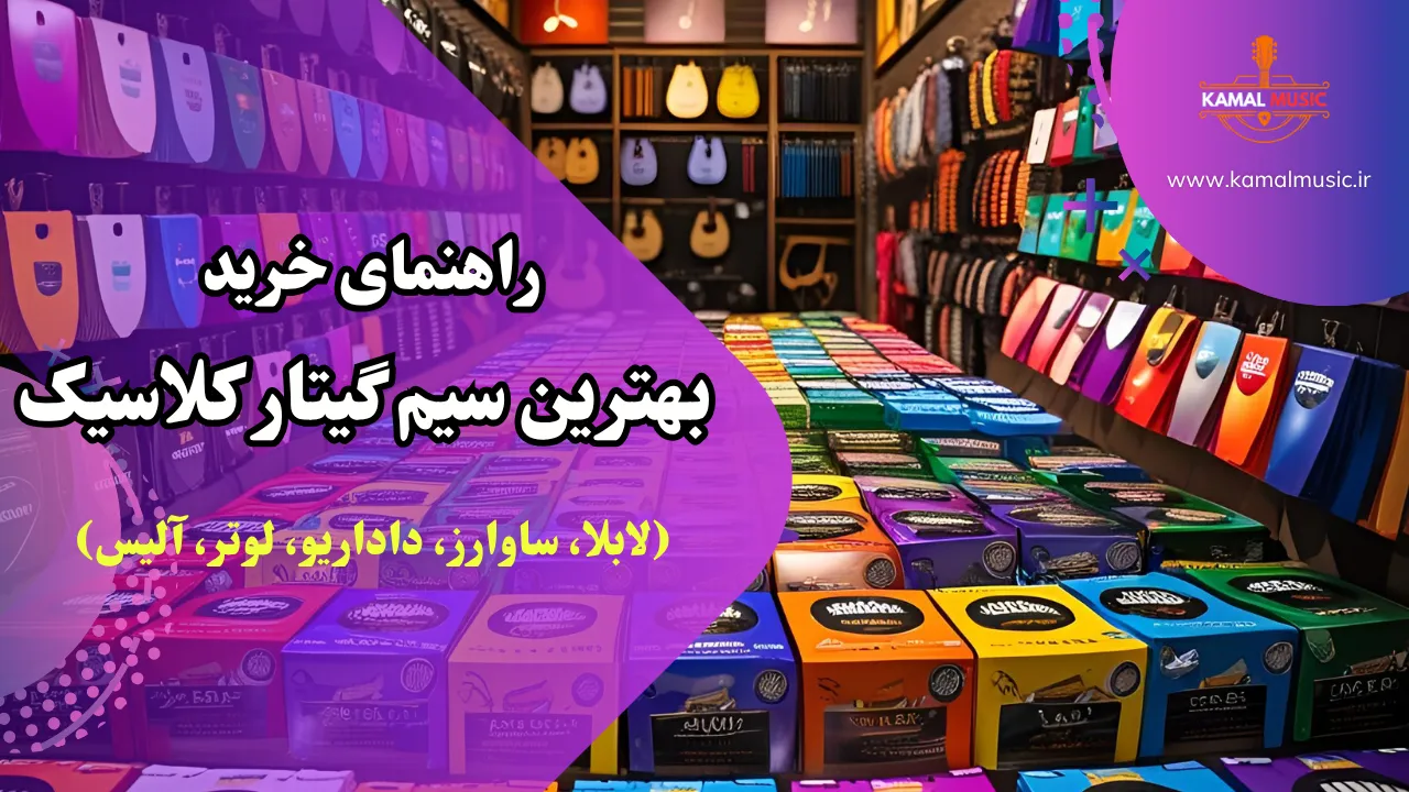راهنمای خرید بهترین سیم گیتار کلاسیک