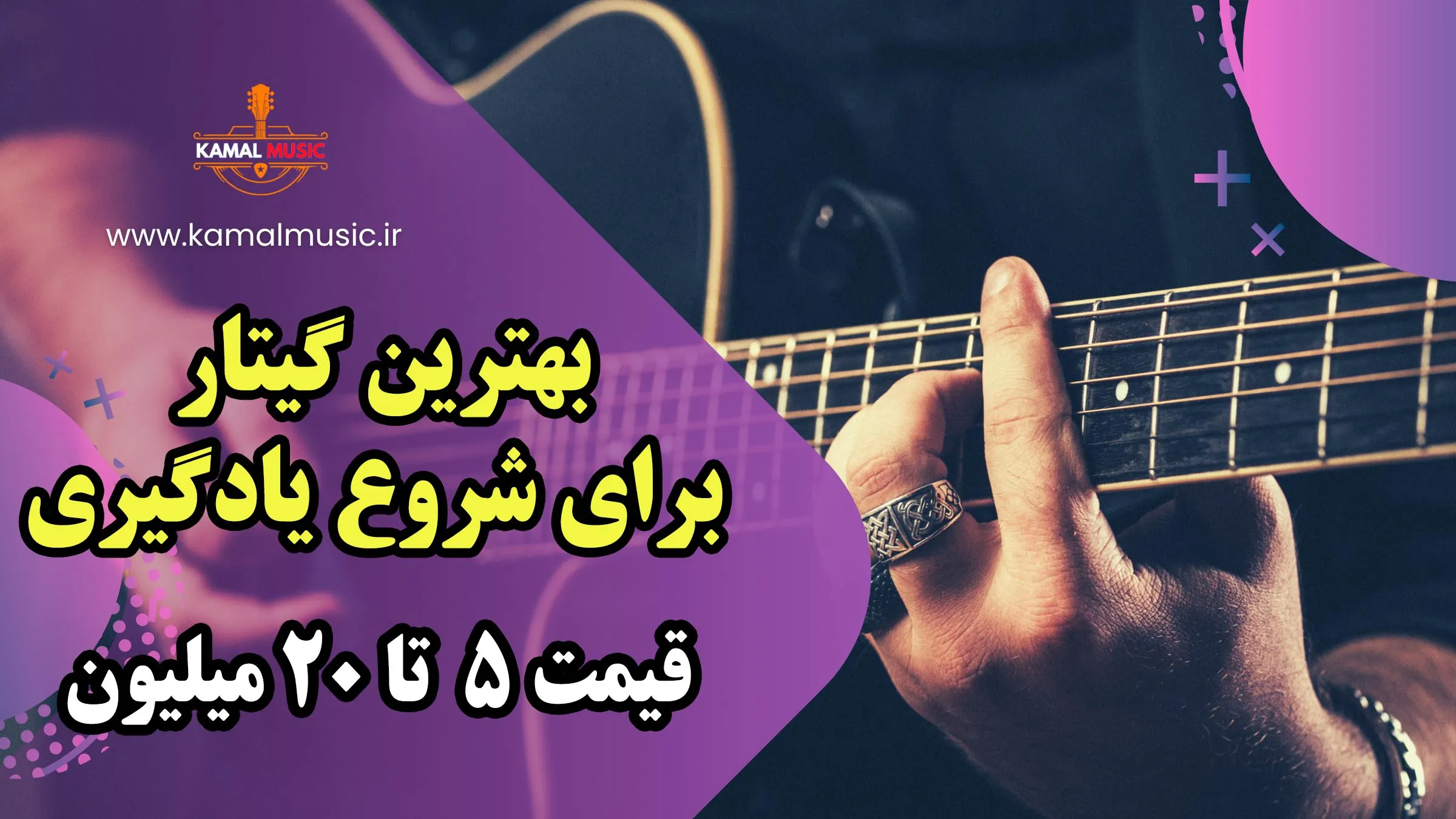 بهترین گیتار برای شروع یادگیری