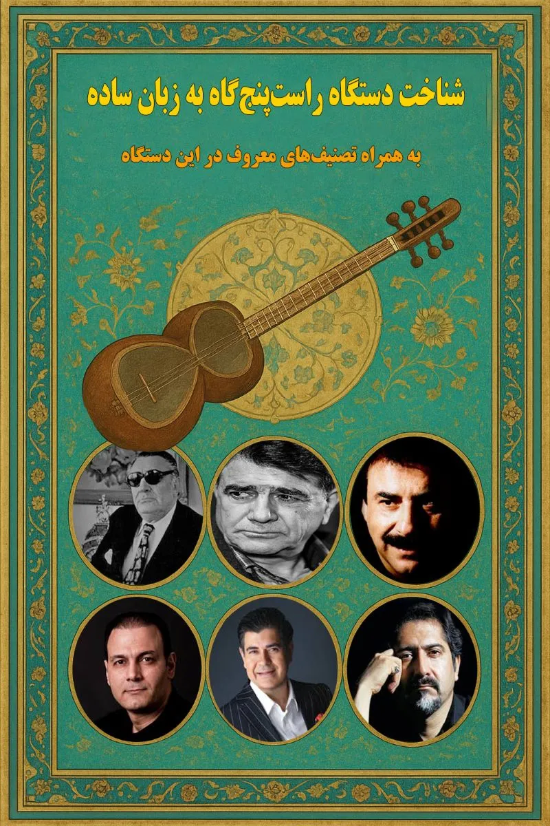 شناخت دستگاه راست پنجگاه به زبان ساده