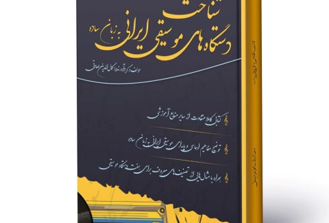 شناخت دستگاه های موسیقی ایرانی به زبان ساده