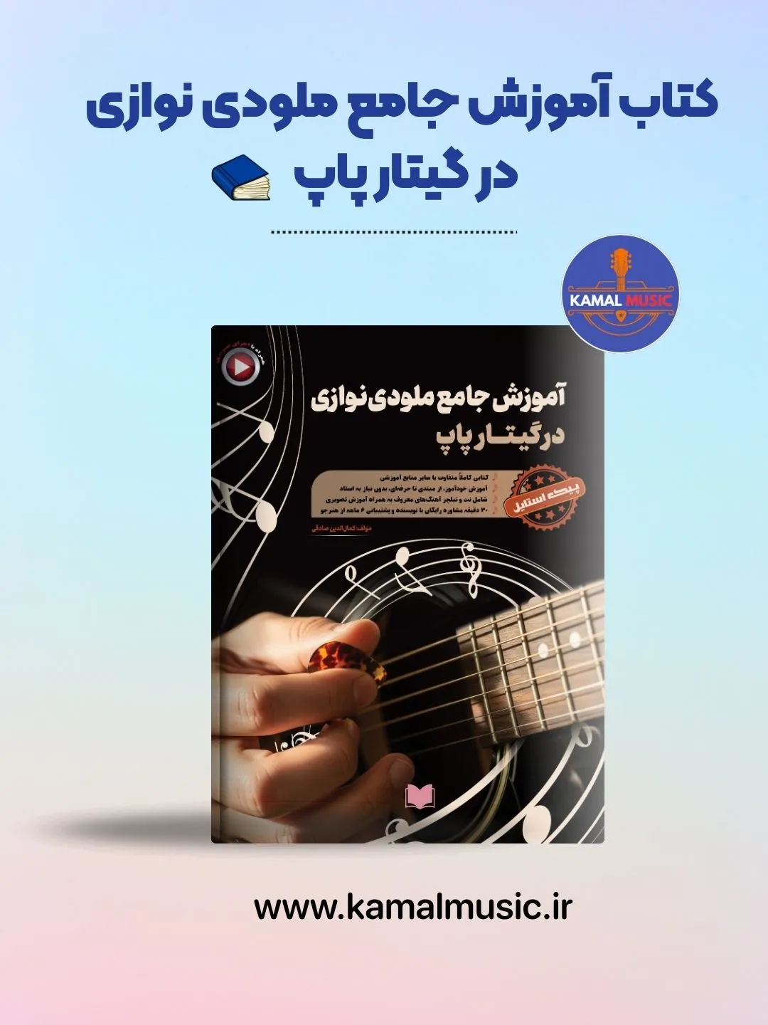 آموزش جامع ملودی نوازی در گیتار پاپ
