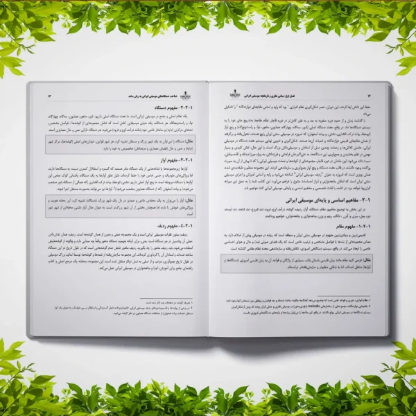 کتاب شناخت دستگاه های موسیقی ایرانی به زبان ساده