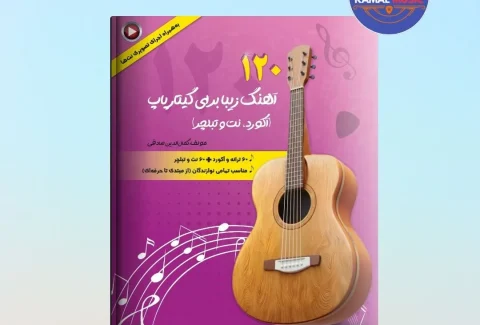 کتاب 120 آهنگ زیبا برای گیتار پاپ (آکورد، نت و تبلچر)