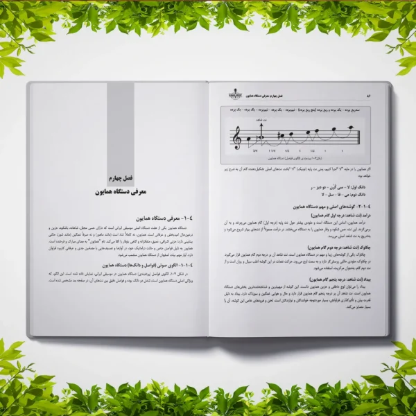 کتاب شناخت دستگاه های موسیقی ایرانی به زبان ساده