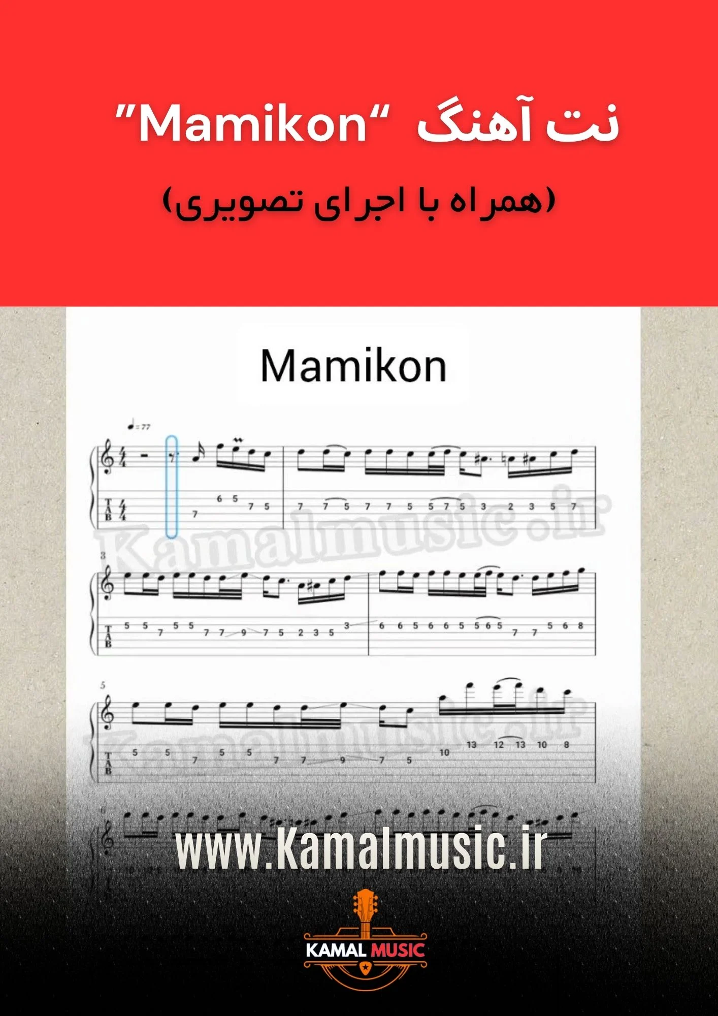 نت آهنگ mamikon