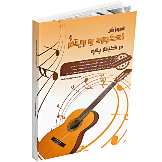 کتاب آموزش آکورد و ریتم در گیتار پاپ