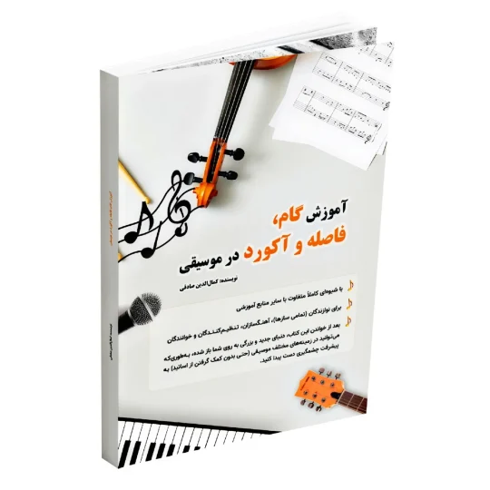 کتاب آموزش گام، فاصله و آکورد در موسیقی
