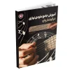 کتاب آموزش جامع ملودی نوازی در گیتار پاپ