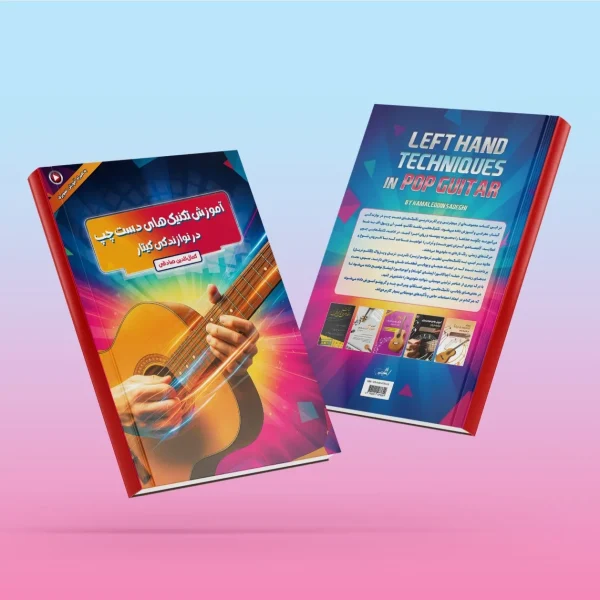 کتاب آموزش تکنیک های دست چپ در نوازندگی گیتار