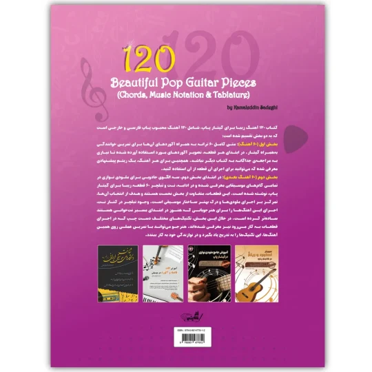کتاب 120 آهنگ زیبا برای گیتار پاپ (آکورد، نت و تبلچر)