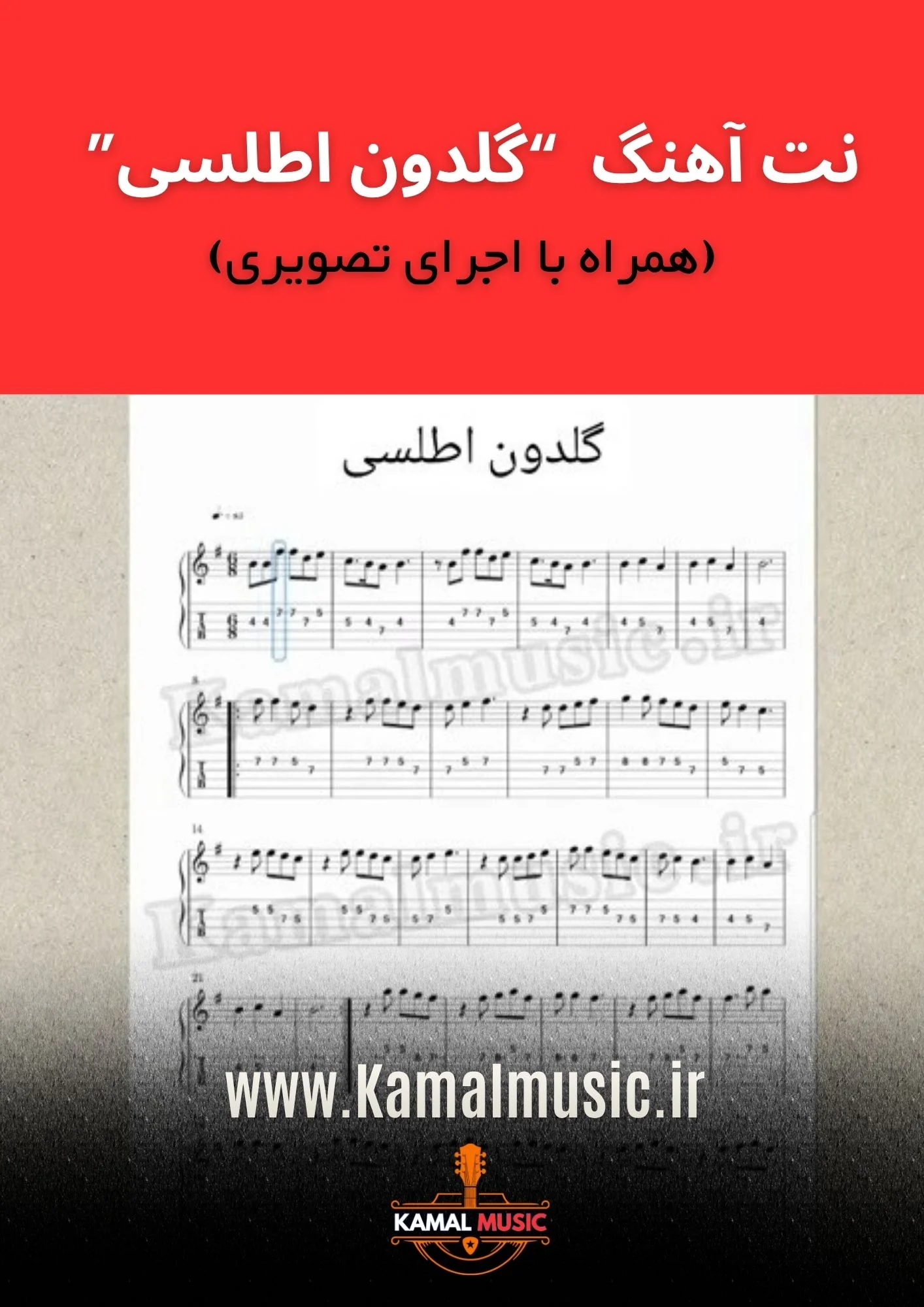 نت آهنگ گلدون اطلسی