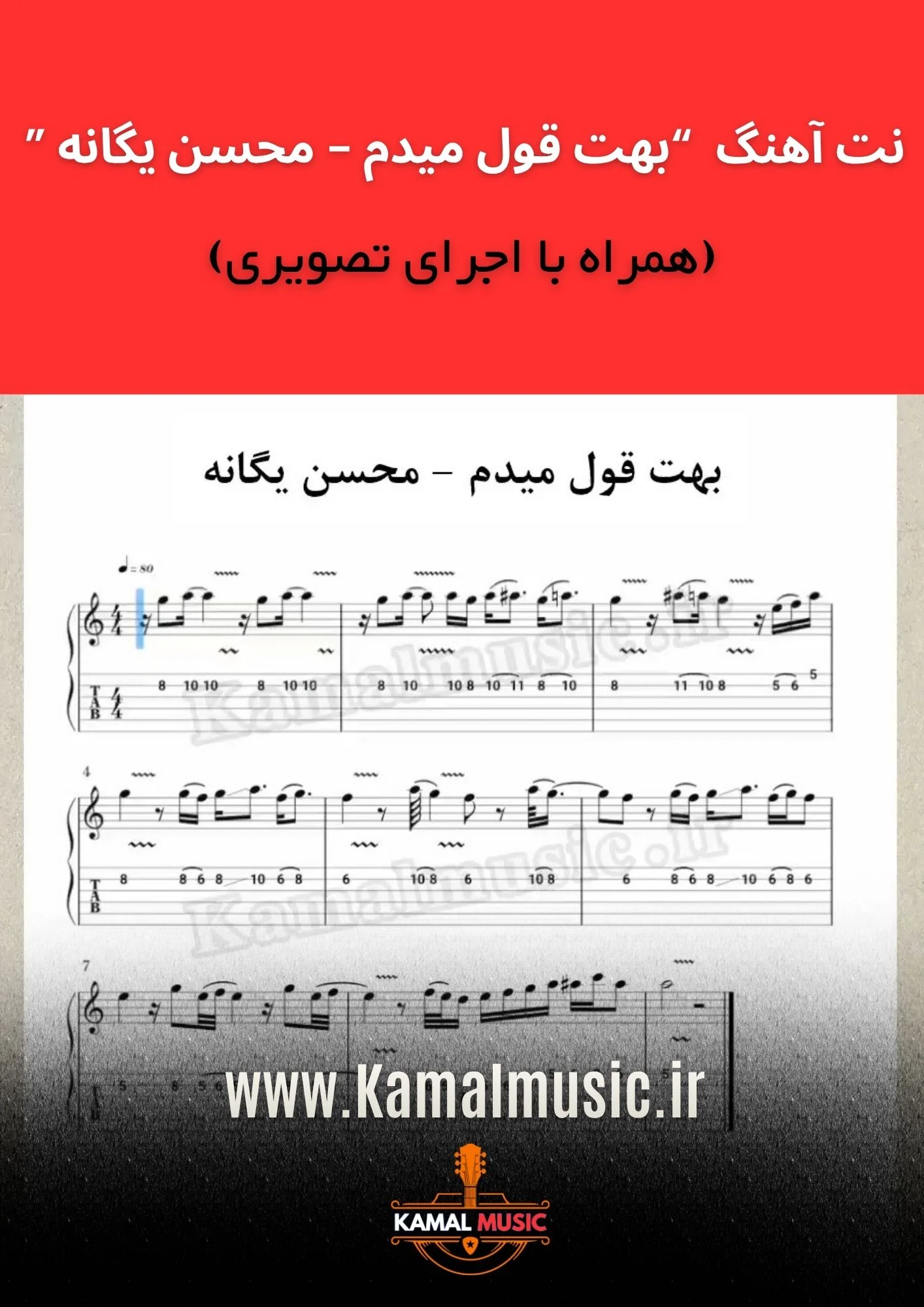 نت آهنگ بهت قول میدم