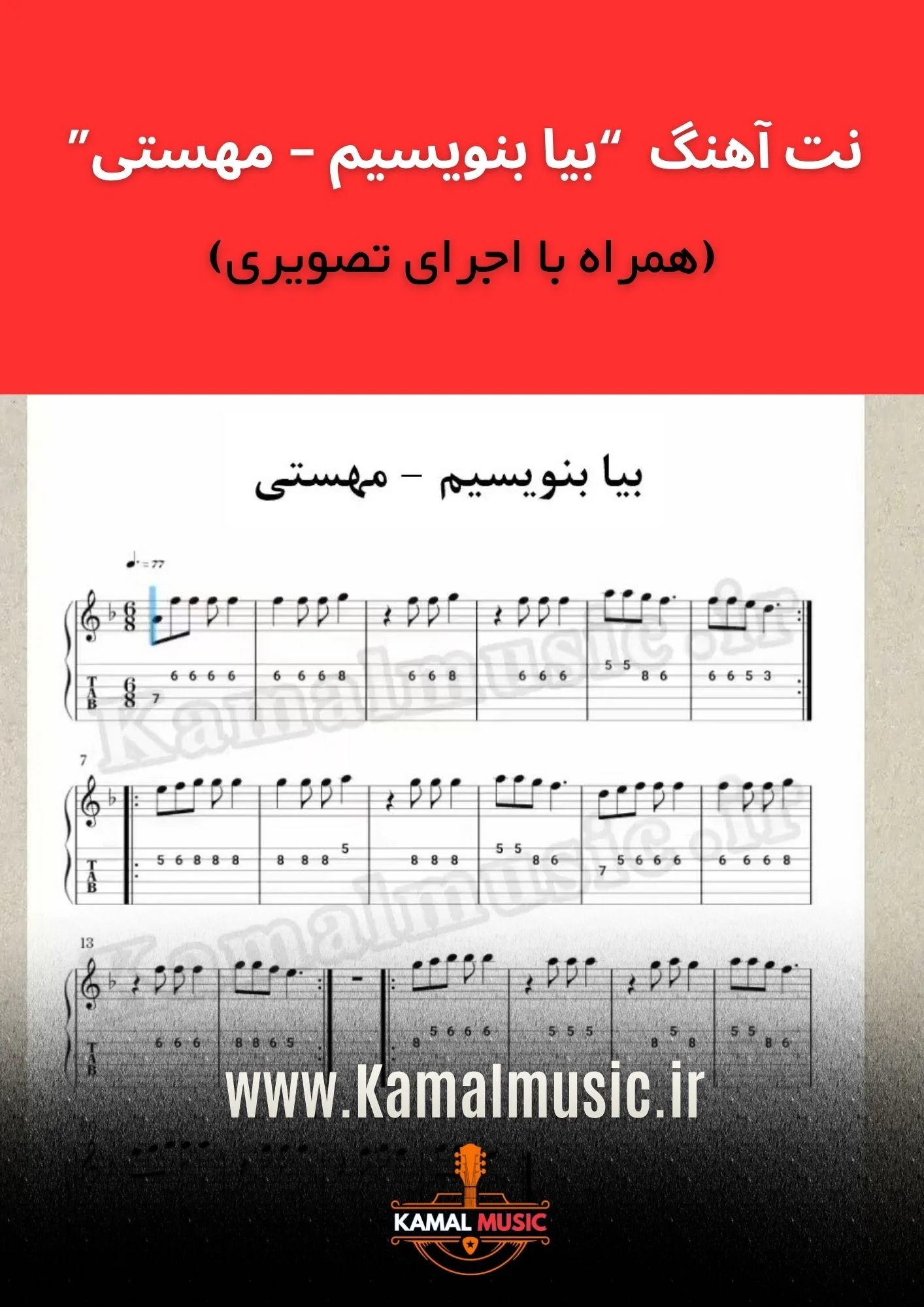 نت آهنگ بیا بنویسیم
