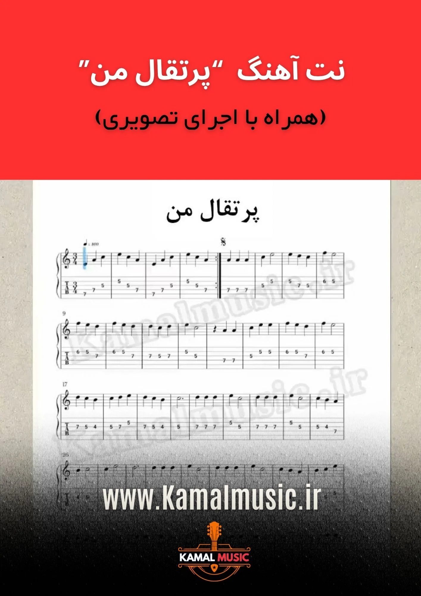 نت آهنگ پرتقال من