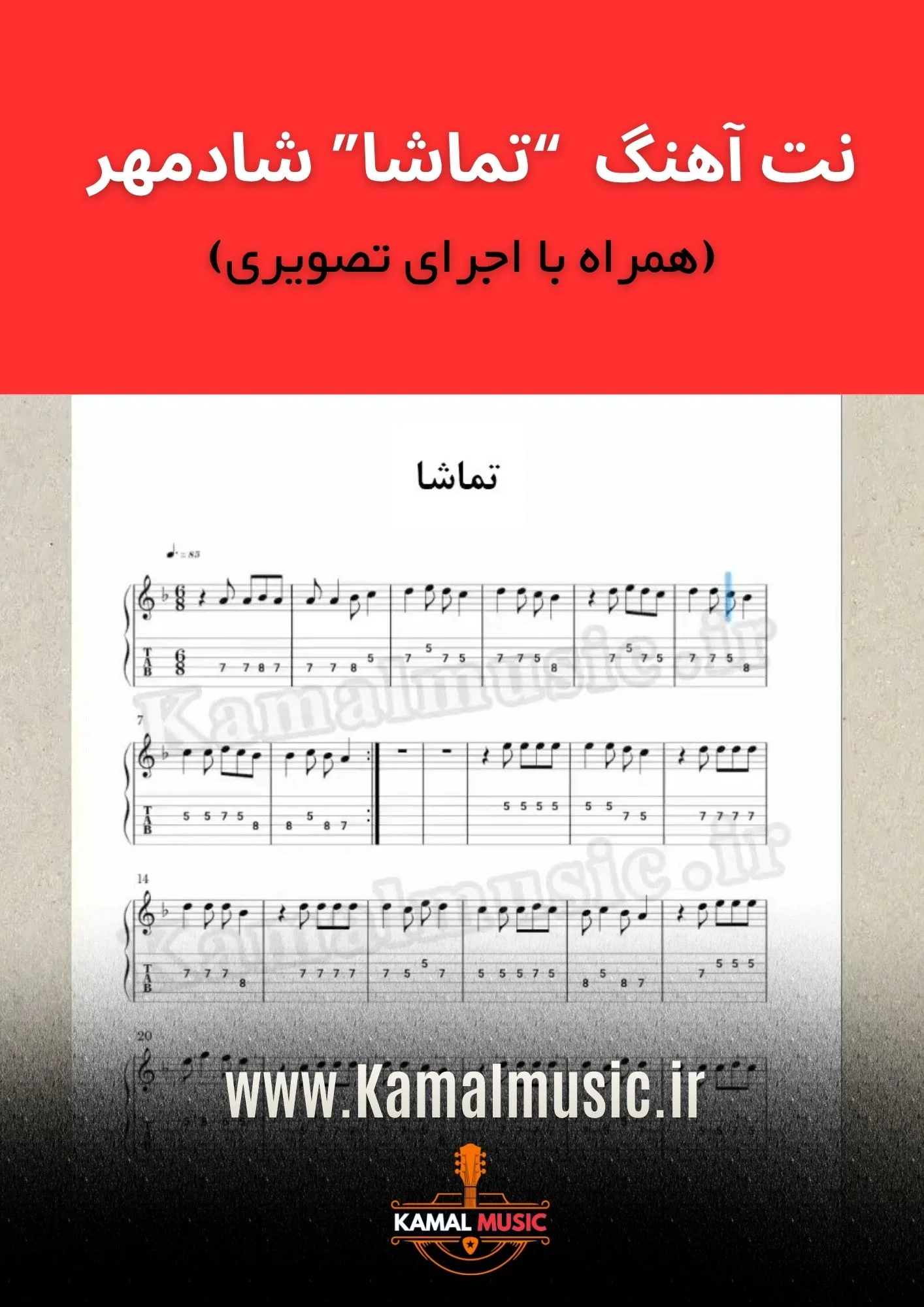 نت آهنگ تماشا