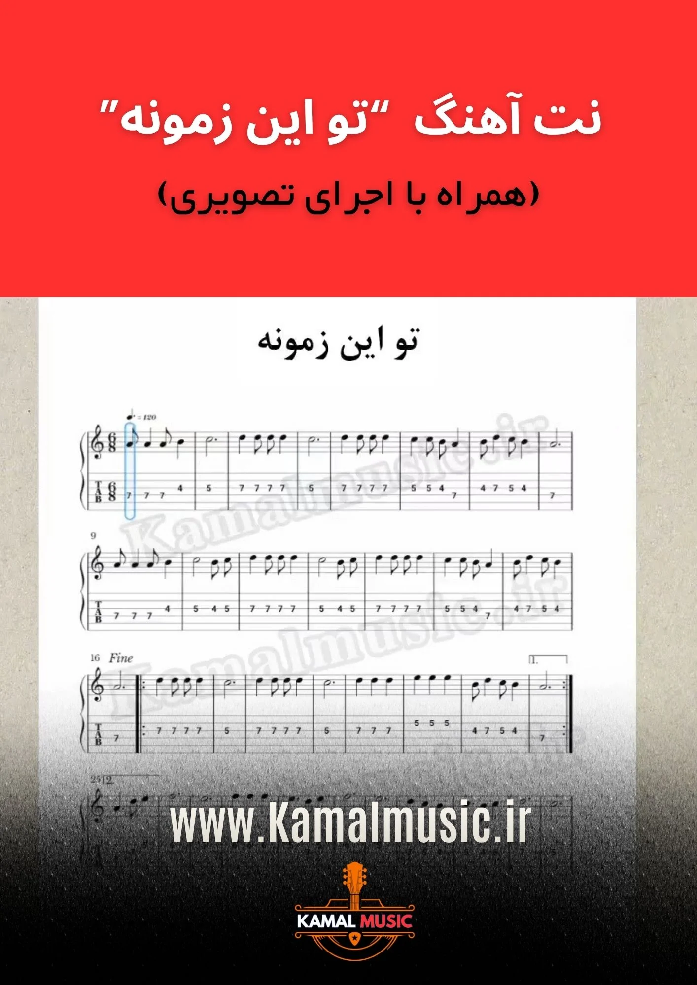 نت آهنگ تو این زمونه