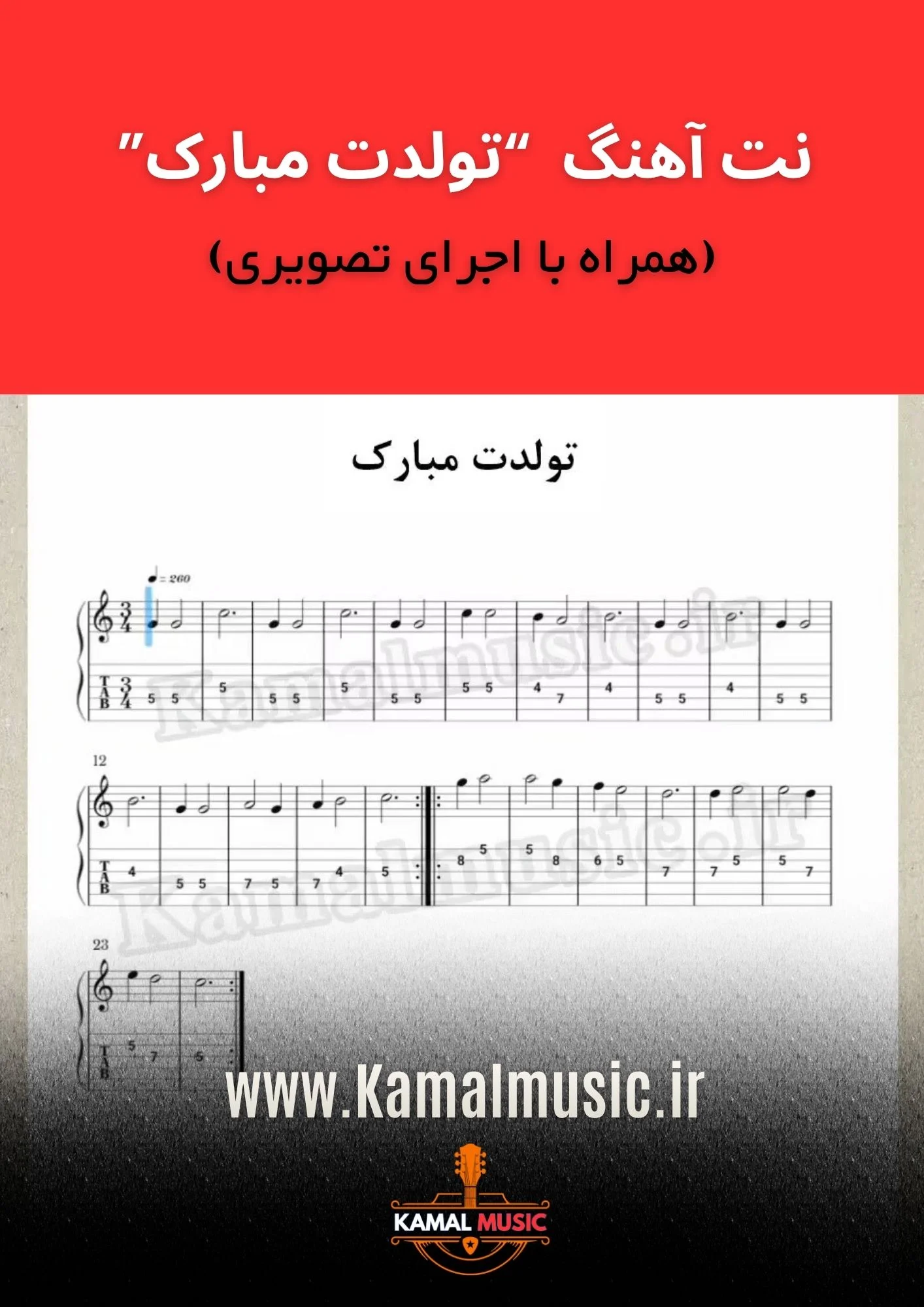 نت آهنگ تولدت مبارک