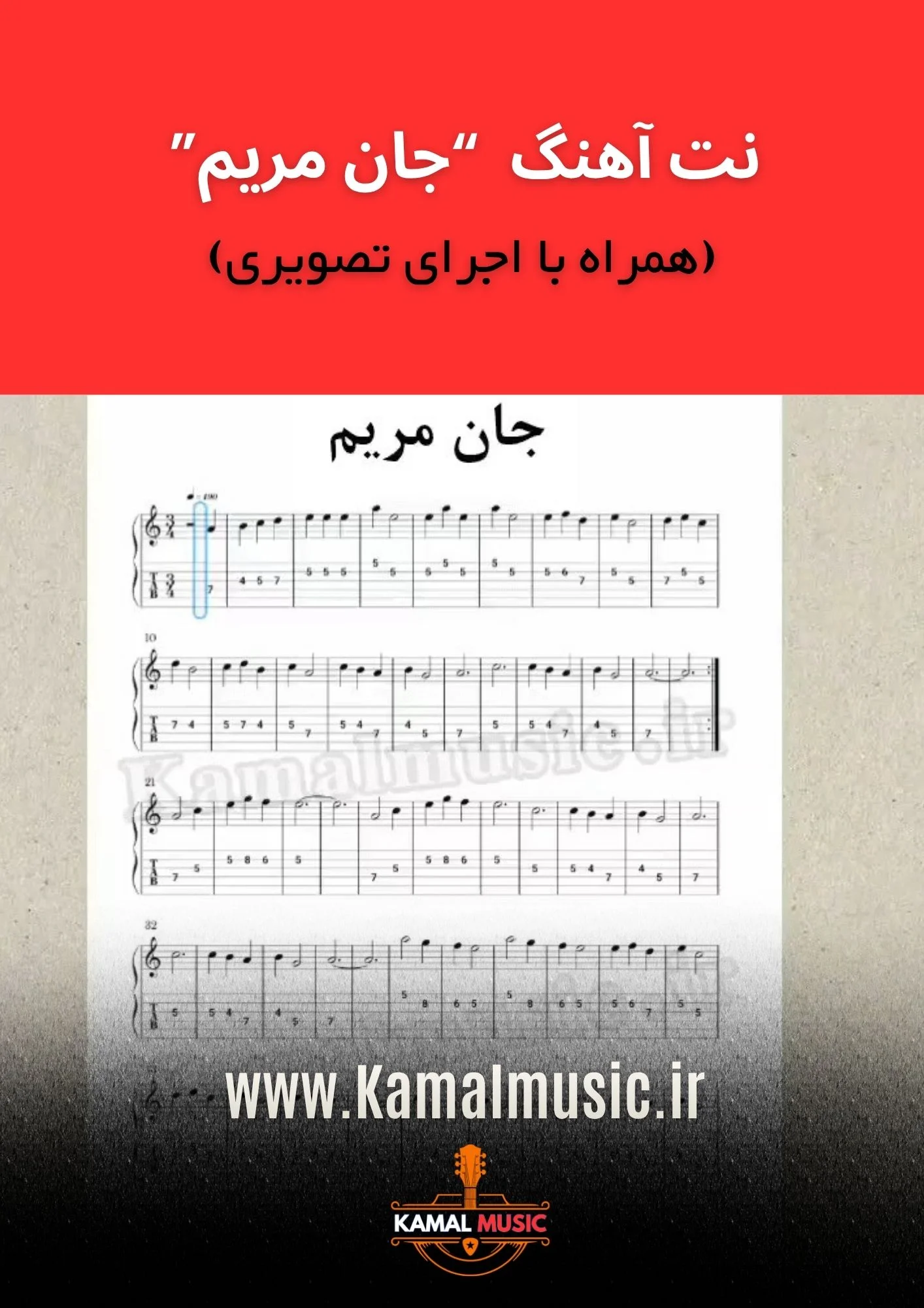 نت آهنگ جان مریم