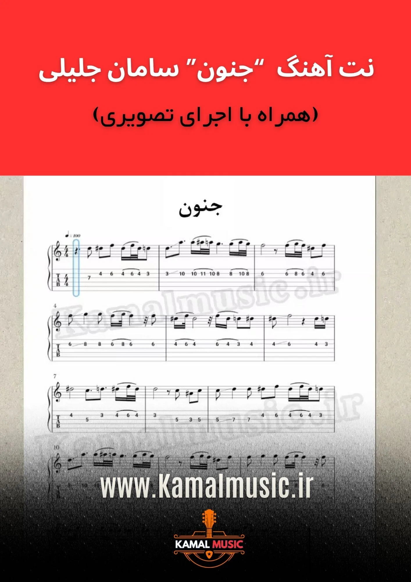 نت آهنگ جنون