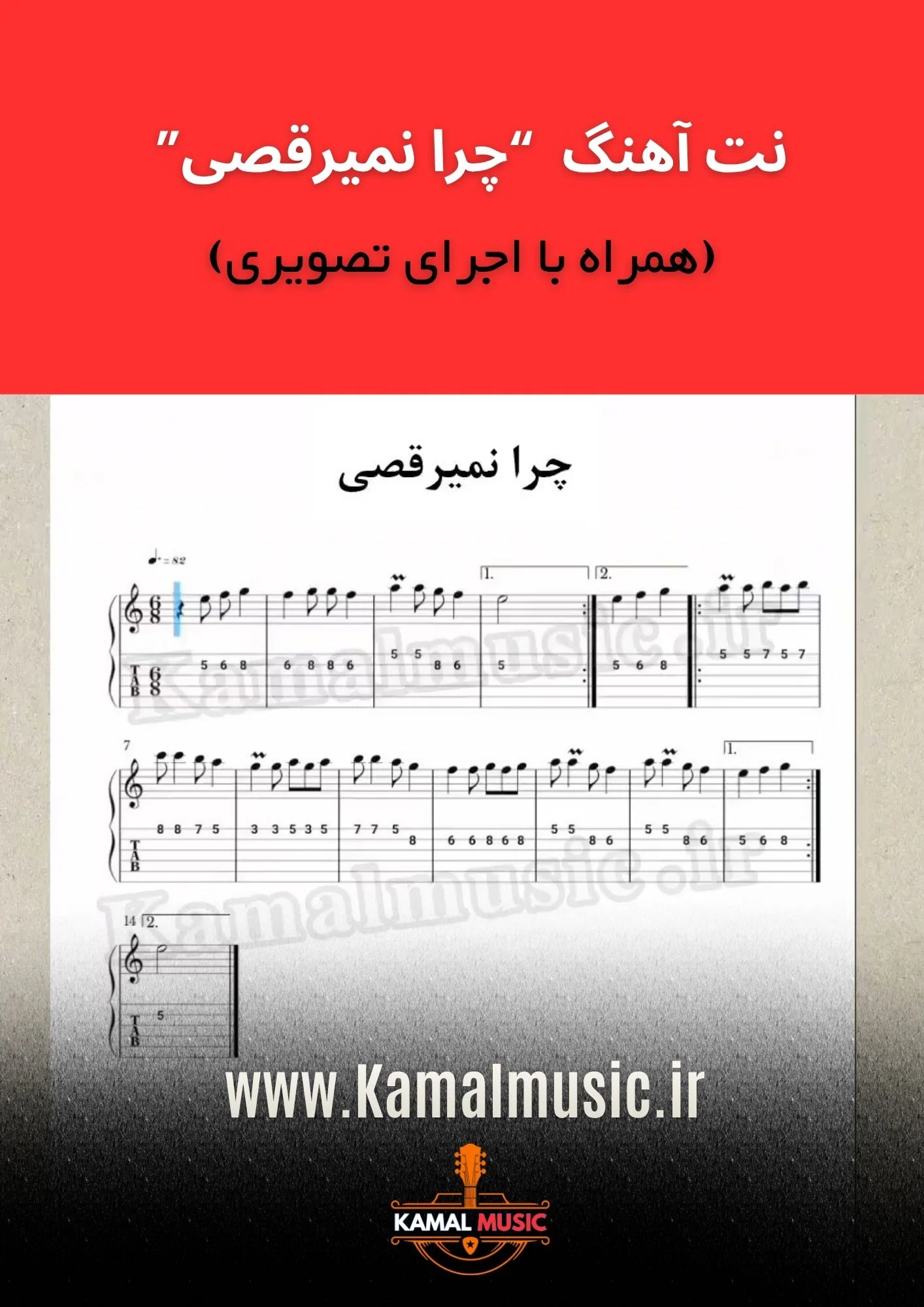 نت آهنگ چرا نمیرقصی