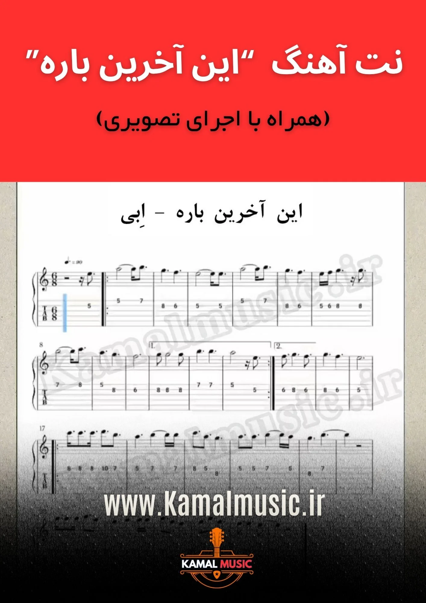 نت آهنگ این آخرین باره