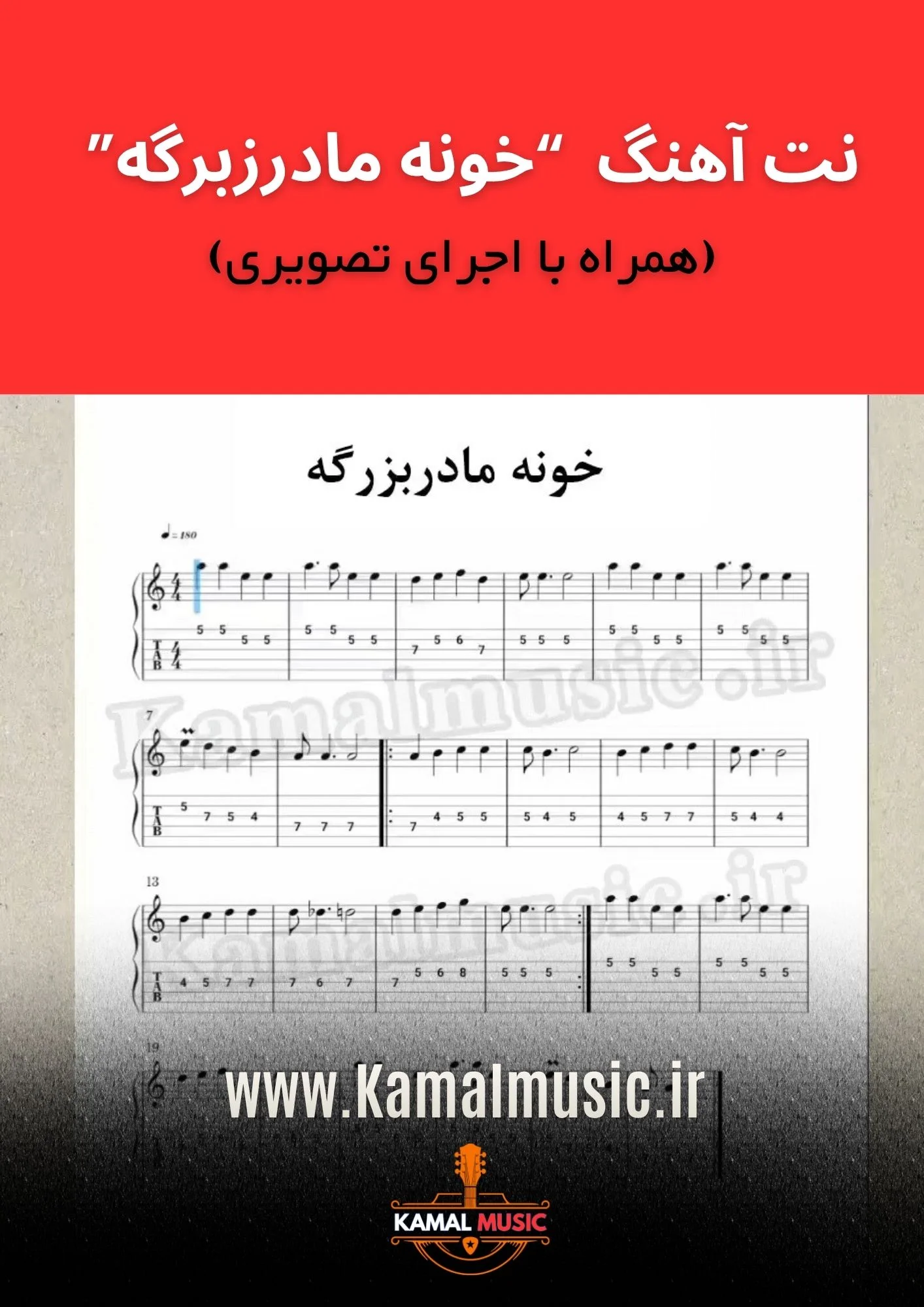 نت آهنگ خونه مادربزرگه