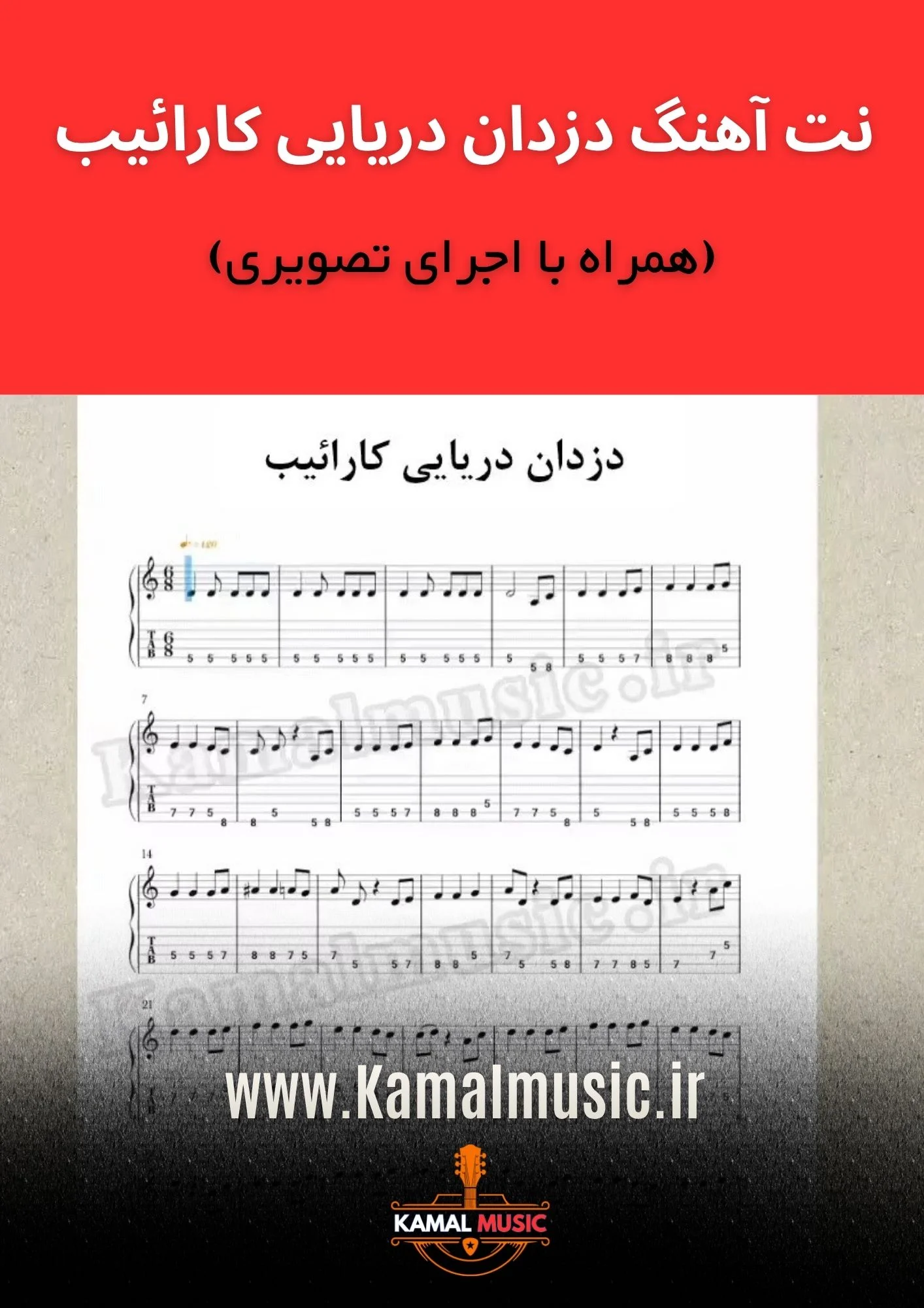 نت آهنگ دزدان دریایی کارائیب