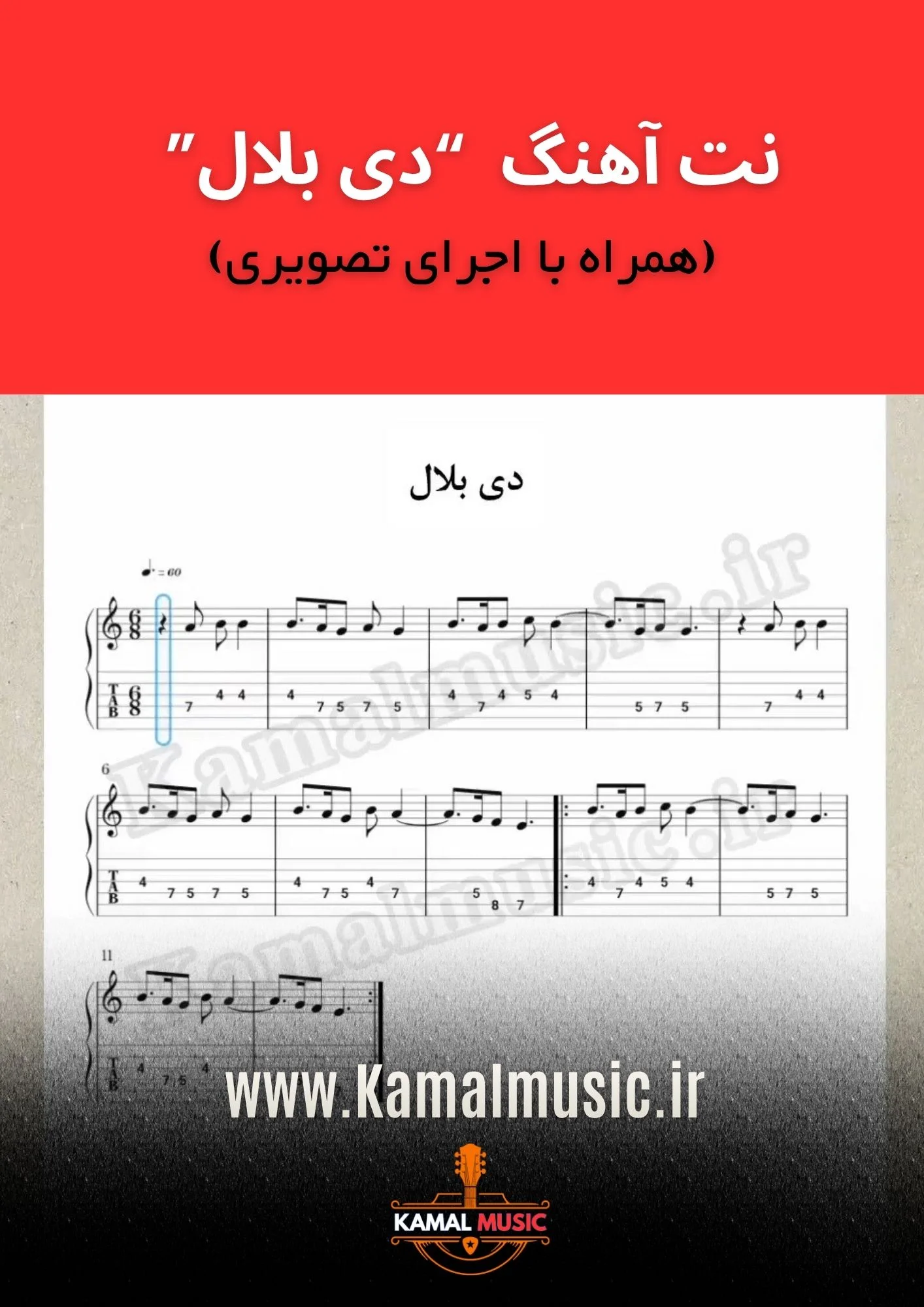 نت آهنگ دی بلال