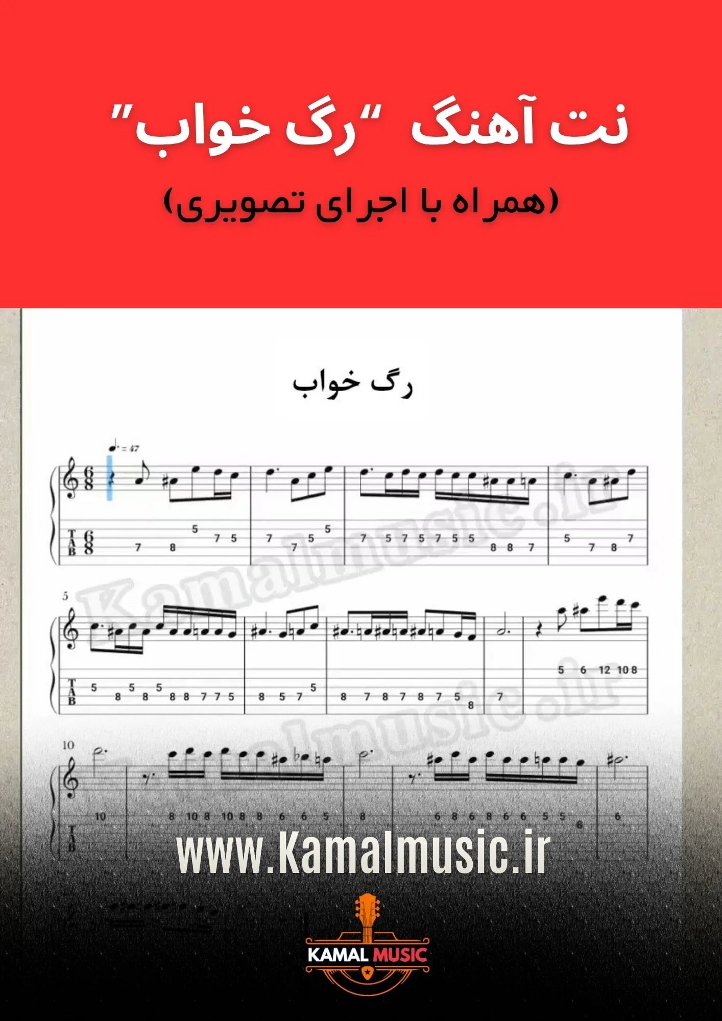 نت آهنگ رگ خواب