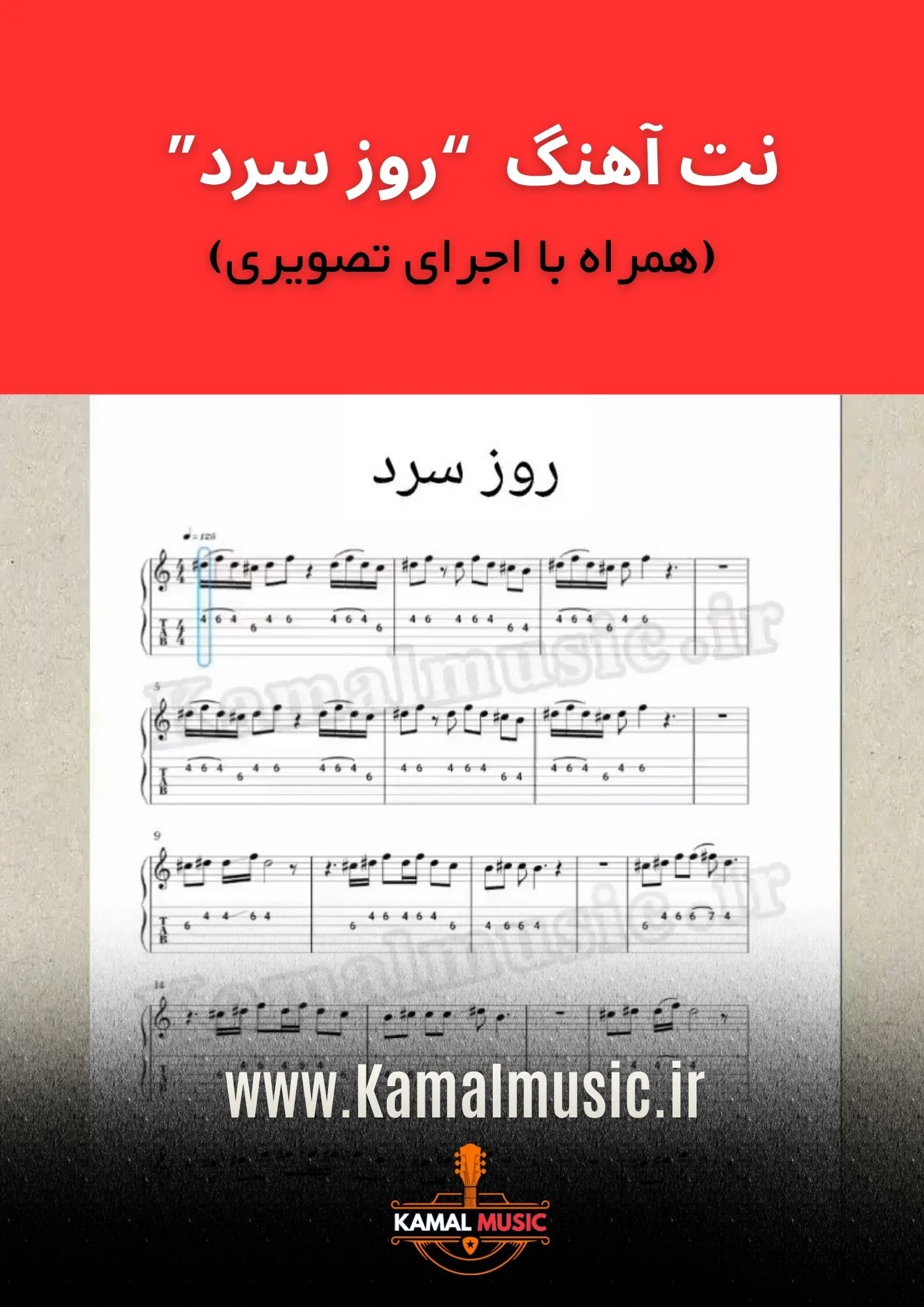 نت آهنگ روز سرد
