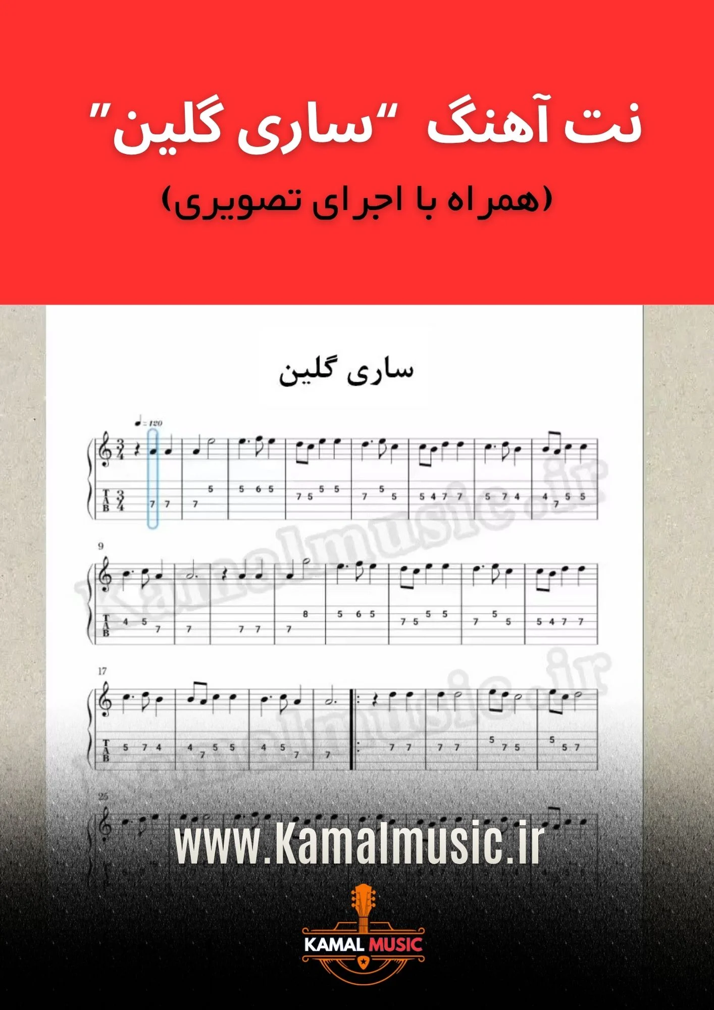 نت آهنگ ساری گلین