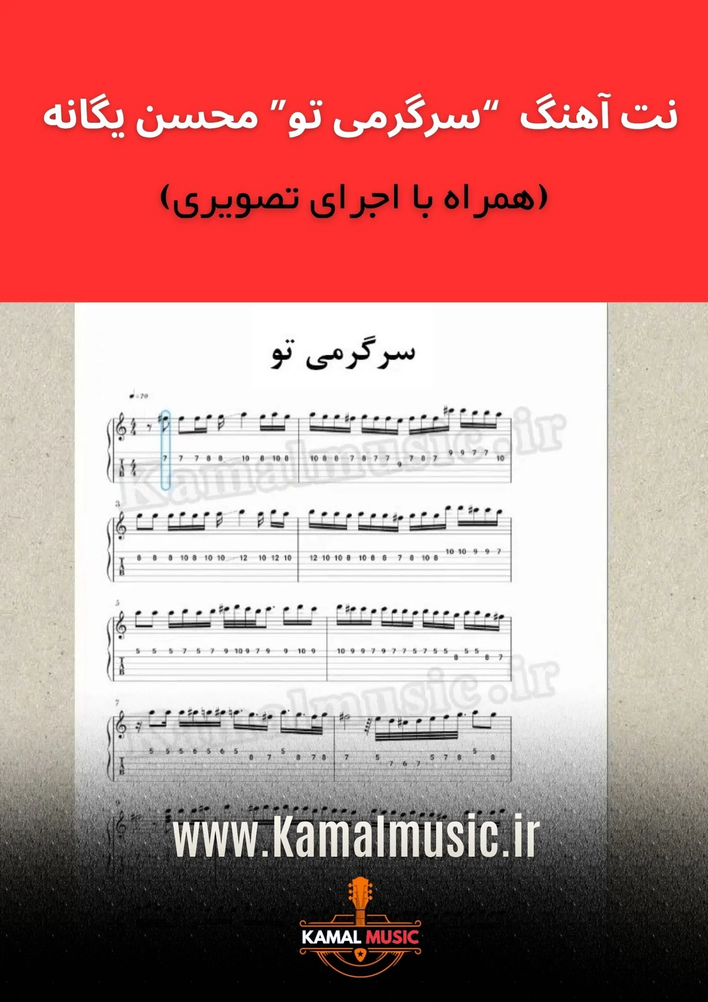 نت آهنگ سرگرمی تو