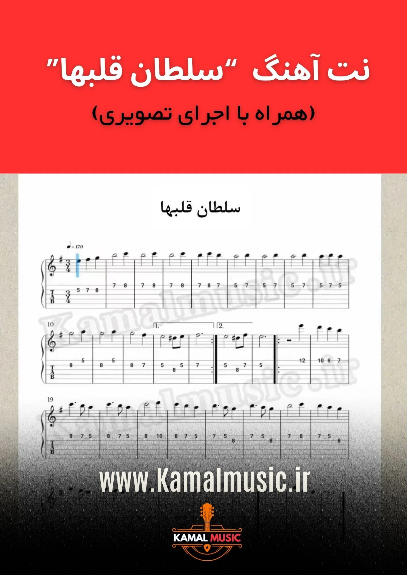 نت آهنگ سلطان قلبها