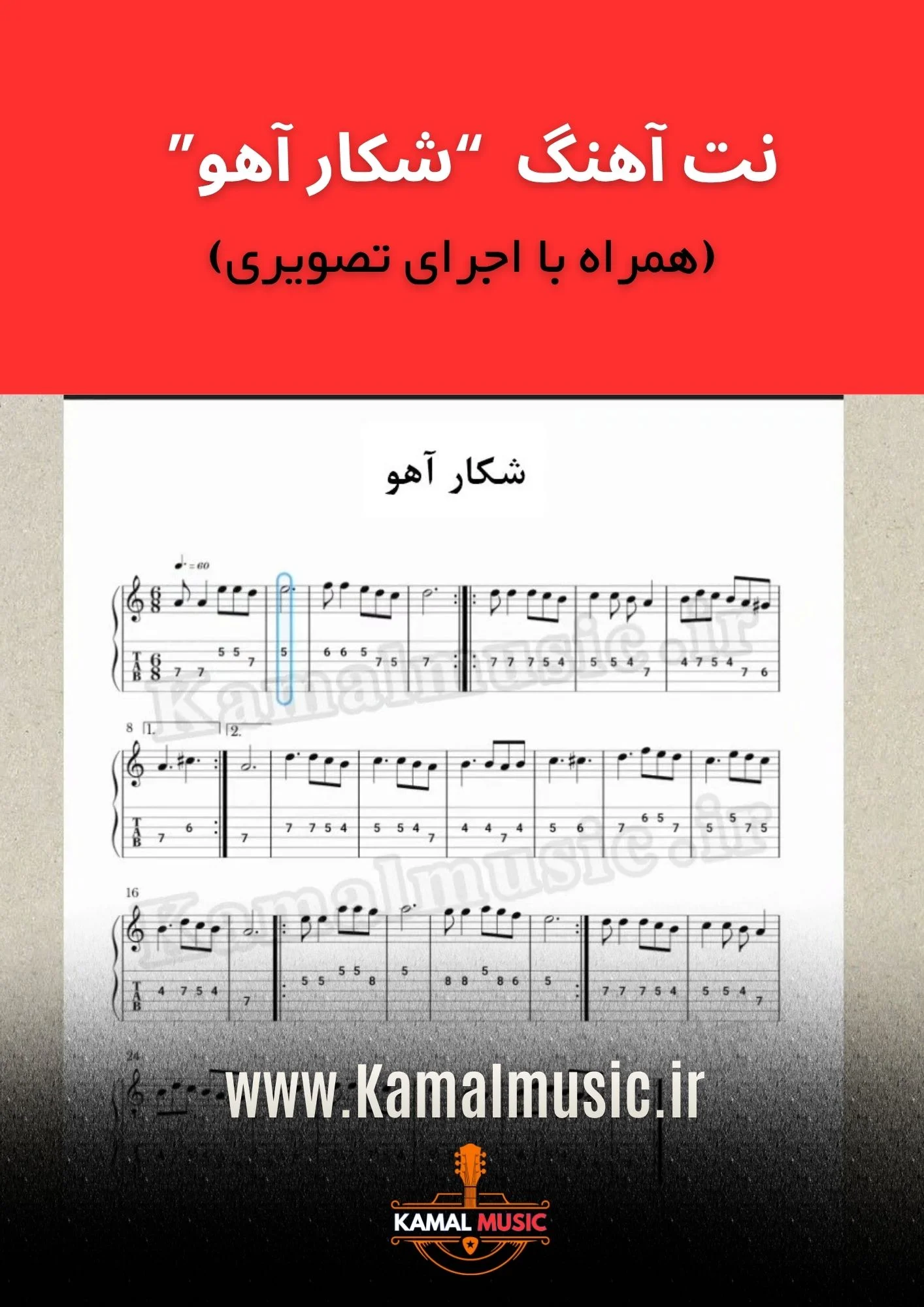 نت آهنگ شکار آهو