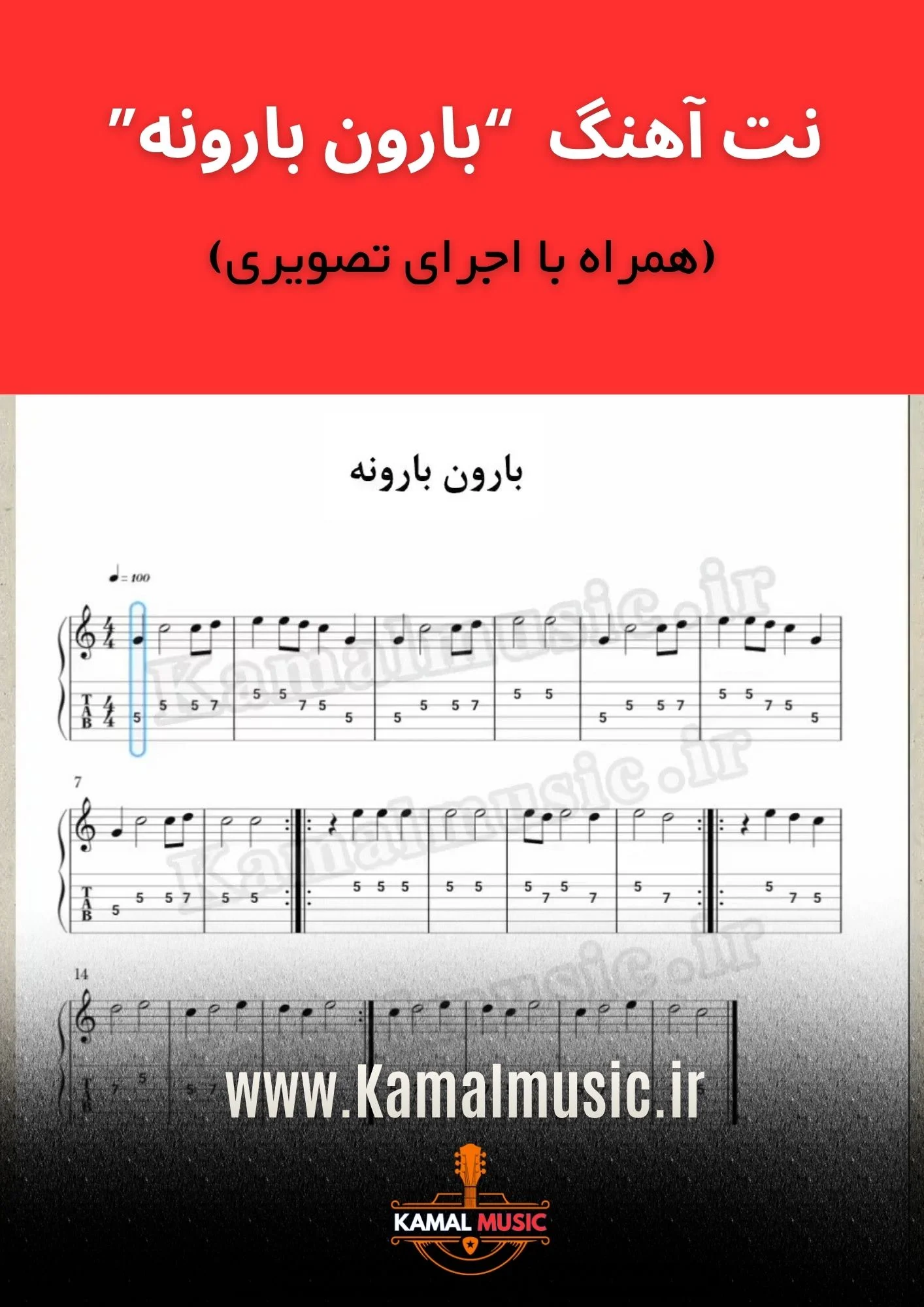 نت آهنگ بارون بارونه