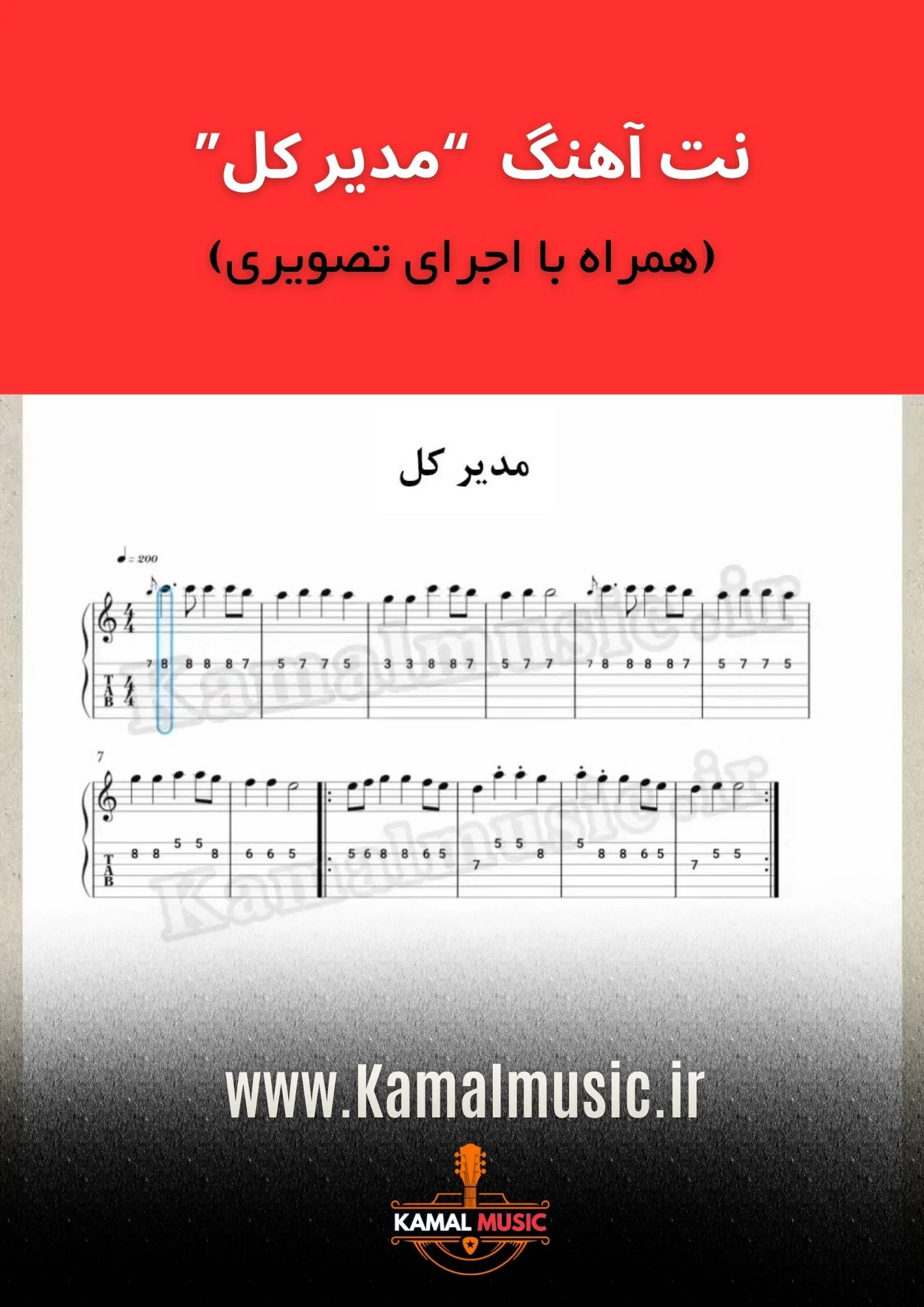 نت آهنگ مدیر کل