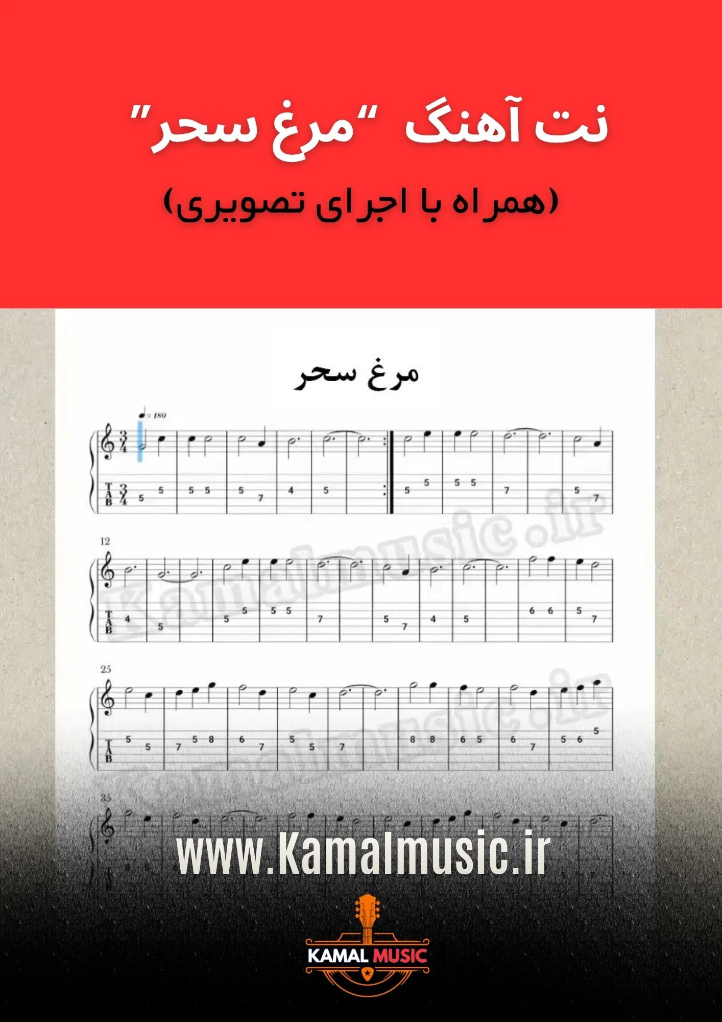 نت آهنگ مرغ سحر