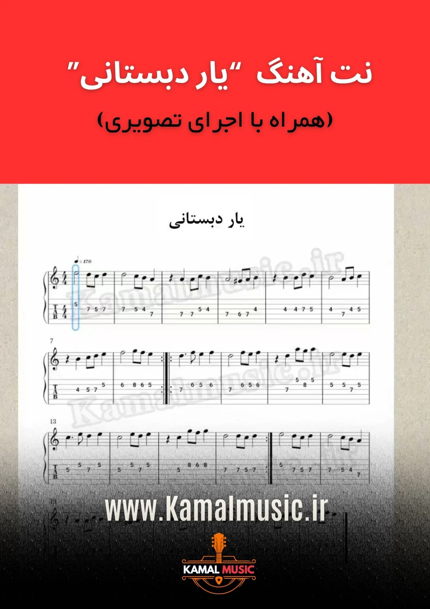 نت آهنگ یار دبستانی