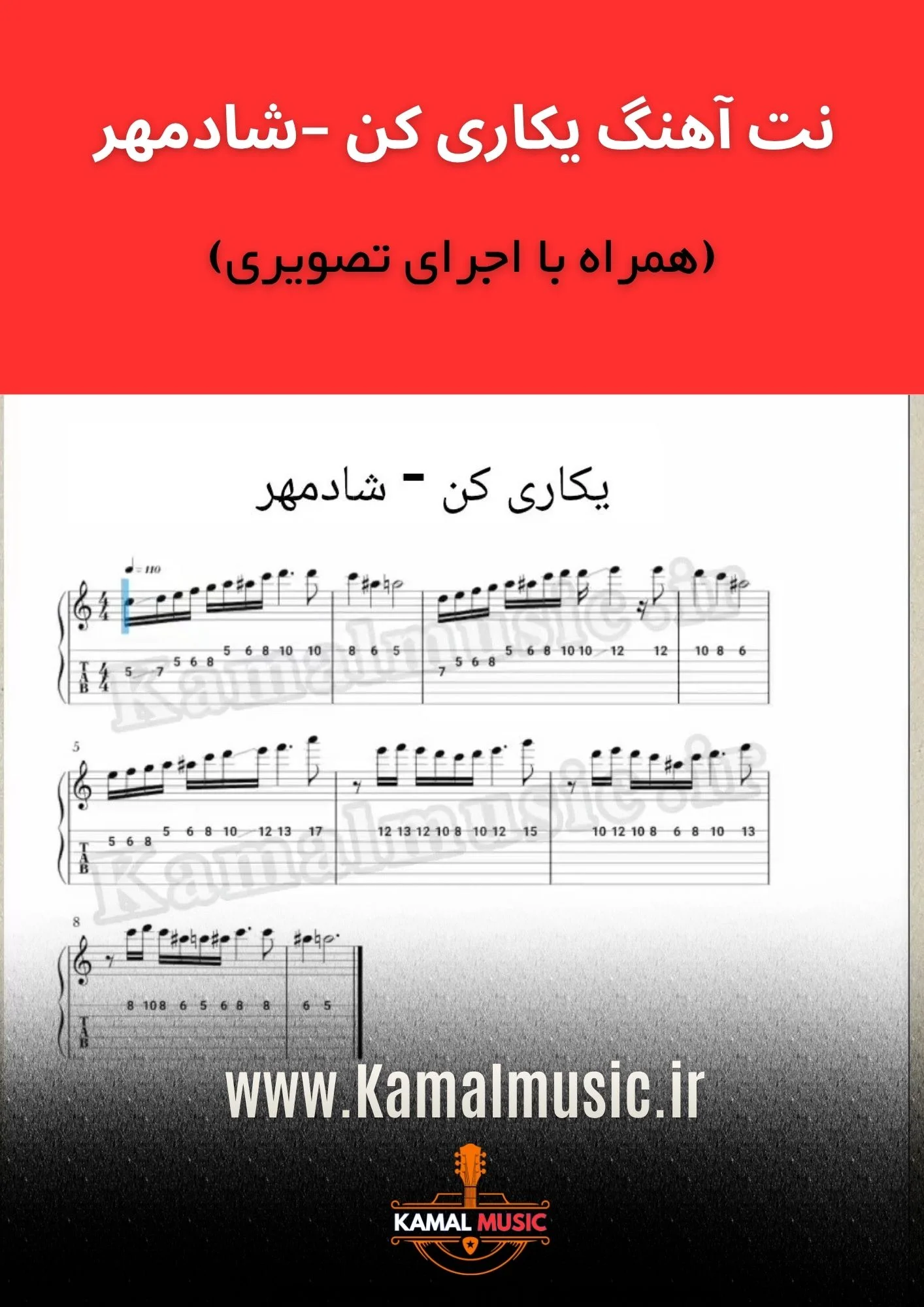 نت آهنگ یکاری کن که میتونی