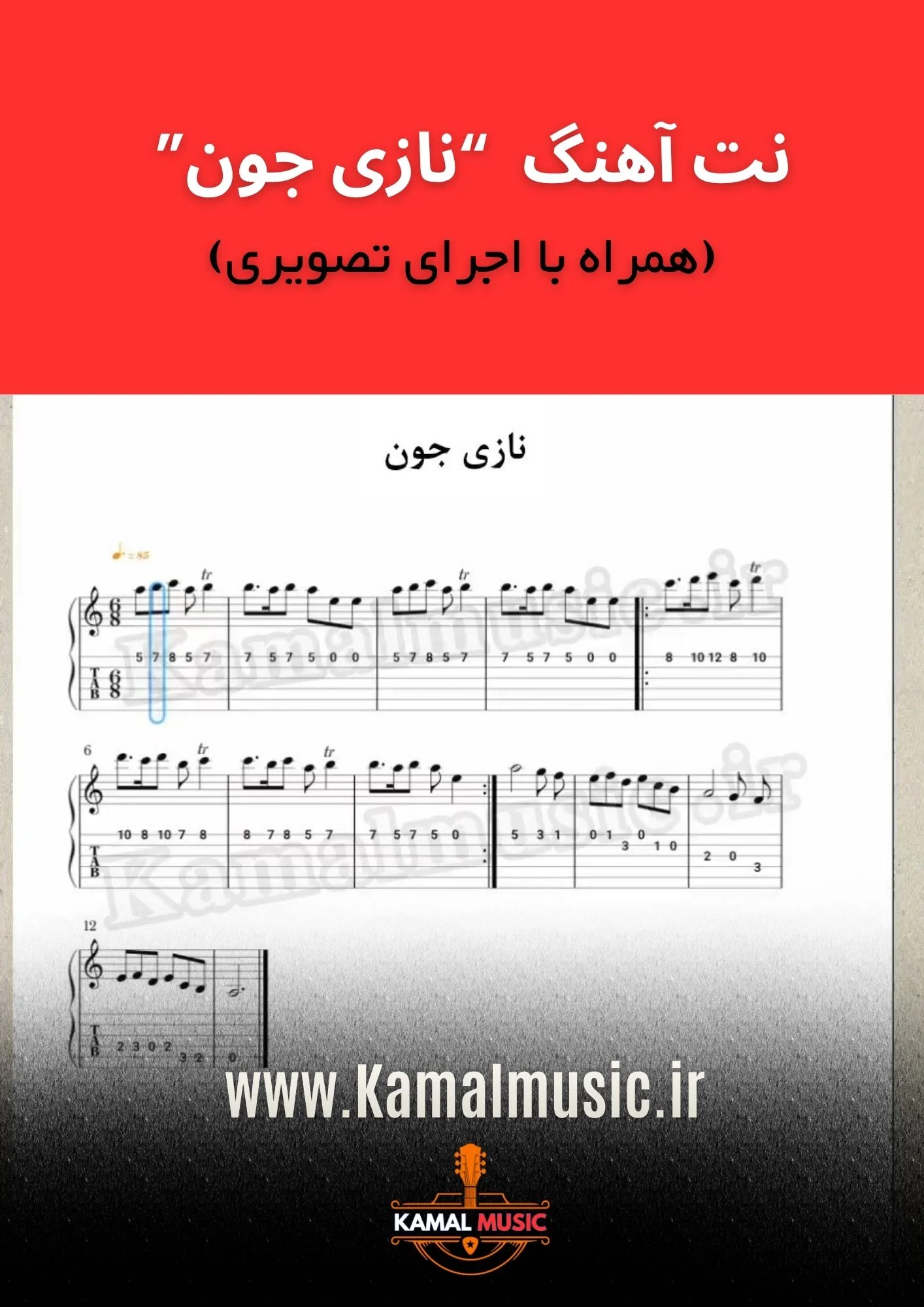 نت آهنگ نازی جون