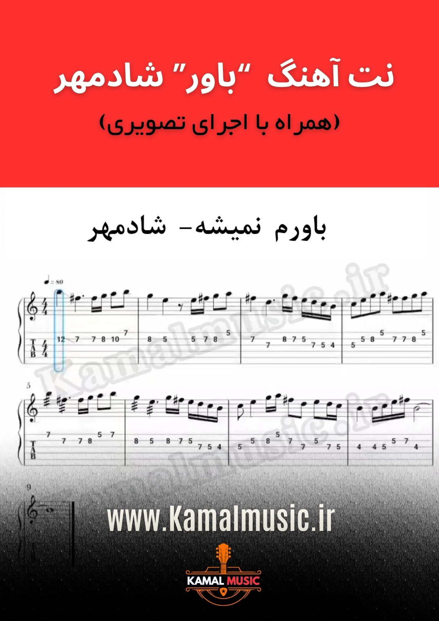 نت آهنگ باور شادمهر