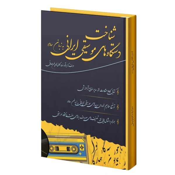 کتاب شناخت دستگاه های موسیقی ایرانی به زبان ساده