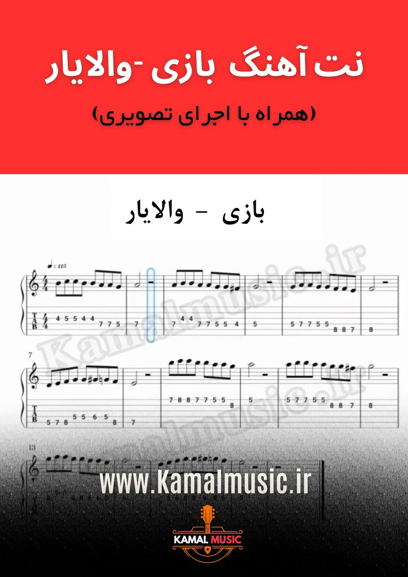 نت آهنگ بازی والایار