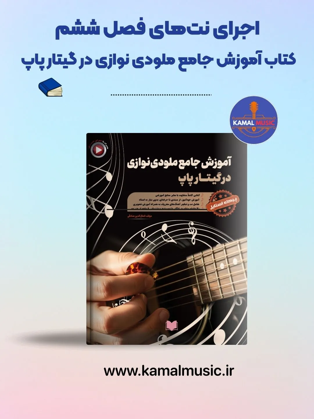 نت های فصل ششم کتاب آموزش جامع ملودی نوازی در گیتار پاپ